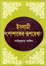 ইসলামী পোশাকের রূপরেখা