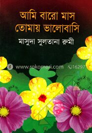 আমি বারো মাস তোমায় ভালোবাসি