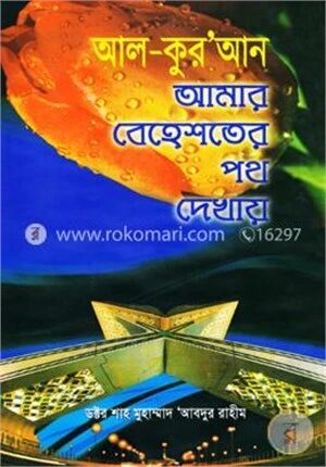 আল কোরান আমার বেহেশতের পথ দেখায়