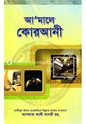 আমালে কোরআনী