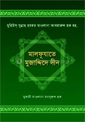 মালফূযাতে মুজাদ্দিদে দীন