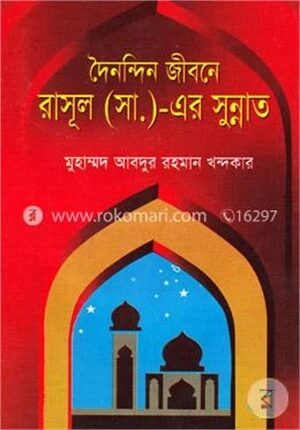দৈনন্দিন জীবনে রাসুল (স.) এর সুন্নাত