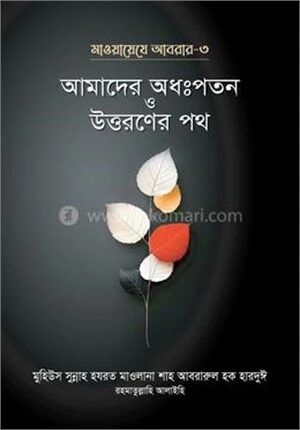 মাওয়ায়েযে আবরার