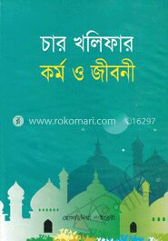 চার খলিফার কর্ম ও জীবন (সাদা)