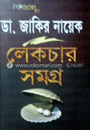 ডা. জাকির নায়েক লেকচার সমগ্র