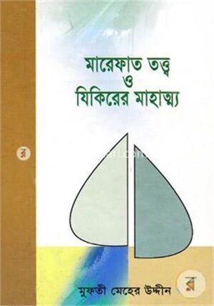 মারেফাত তত্ত্ব ও যিকিরের মাহাত্ম্য