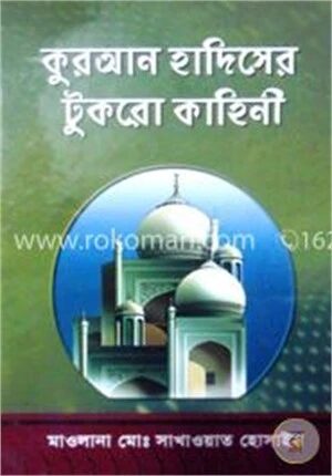 কোরান হাদিসের টুকরো কাহিনী
