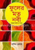 ফুলের মত নবী