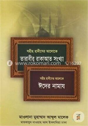 তারাবীর রাকাআত সংখ্যা ও ঈদের নামায (সহীহ হাদীসের আলোকে)