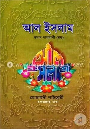 আল ইসলাম