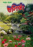 সহজ বাংলা গুলিস্থা