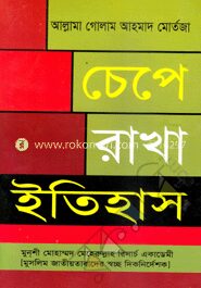 চেপে রাখা ইতিহাস