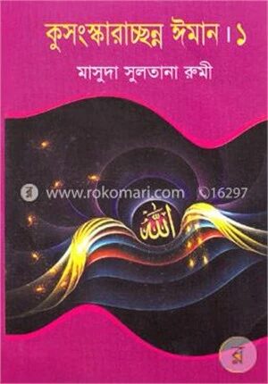 কুসংস্কারাচ্ছন্ন ঈমান