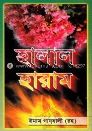 হালাল হারাম