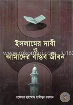 ইসলামের দাবী ও আমাদের বাস্তব জীবন