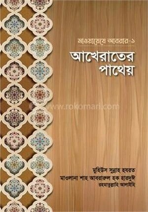 মাওয়ায়েযে আবরার