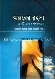 অন্তরের রহস্য