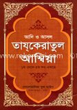 তাযকেরাতুল আম্বিয়া (সকল খণ্ড একত্রে) নিউজ