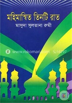 মহিমান্বিত তিনটি রাত