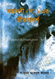 মহানবীর (সা.) এর জীবনাদর্শ