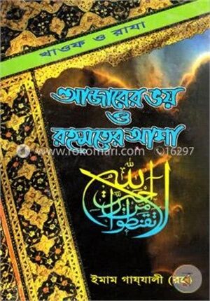 আযাবের ভয়, রহমতের আশা