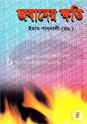 জবানের ক্ষতি
