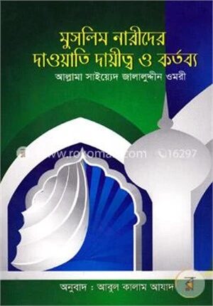 মুসলিম নারীদের দাওয়াতী দায়িত্ব ও কর্তব্য
