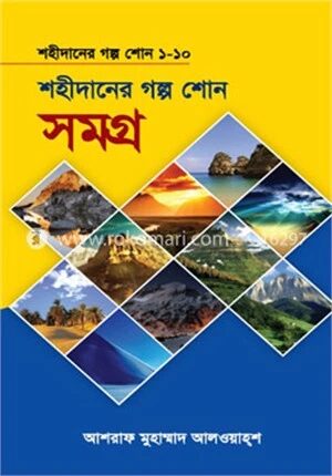 শহীদানের গল্প শোন সমগ্র (১ম-১০ম খণ্ড)