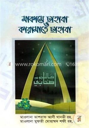 মাকামে ছাহাবা ও কারামাতে ছাহাবা
