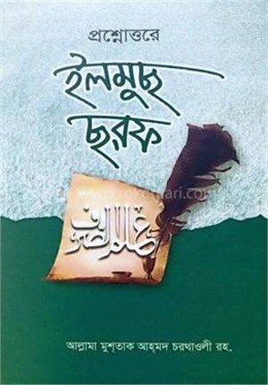 প্রশ্নোত্তরে ইলমুছ ছরফ বাংলা