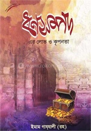 ধনসম্পদের লোভ ও কৃপনতা