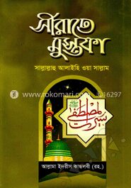 সীরাতে মোস্তফা (সা.)