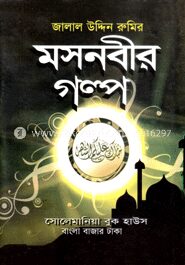 মসনবীর গল্প