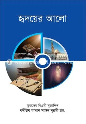 হৃদয়ের আলো