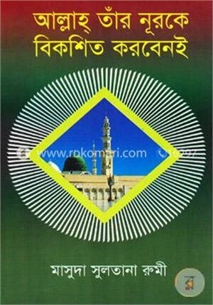 আল্লাহ তার নূরকে বিকশিত করবেনই