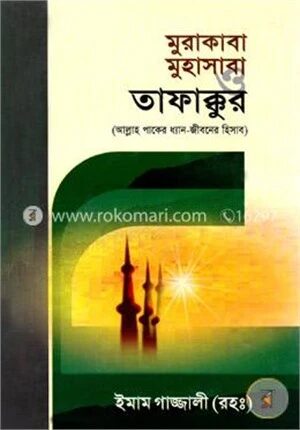 মুরাকাবা মুহাসাবা ও তাফাক্কুর