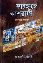 ফারহাঙ্গে আশরাফী (উর্দু-বাংলা অভিধান)