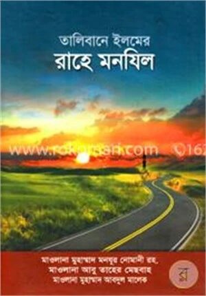 তালিবানে ইলমের রাহে মানযিল