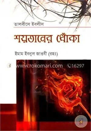 শয়তানের ধোঁকা