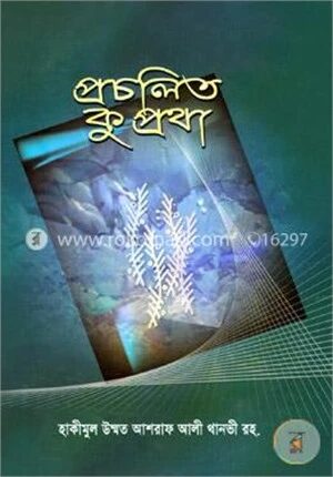প্রচলিত কু প্রথা