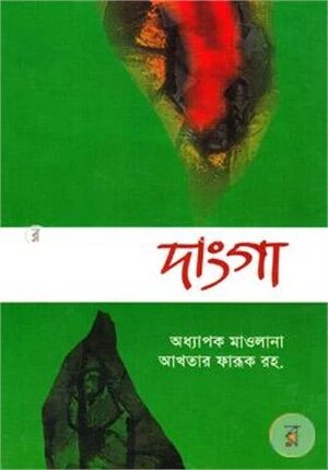 দাংগা