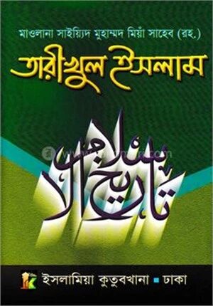 তারীখুল ইসলাম ১