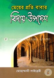 মেয়ের প্রতি বাবার বিদায়
