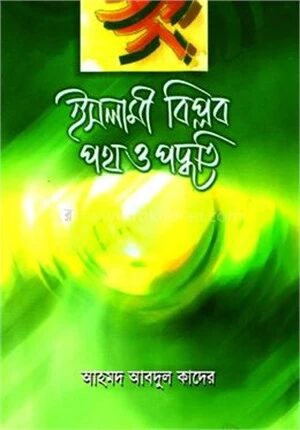 ইসলামী বিপ্লব