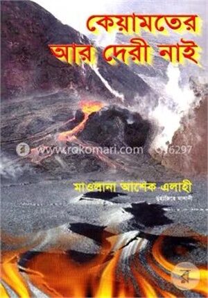 কেয়ামতের আর দেরী নাই