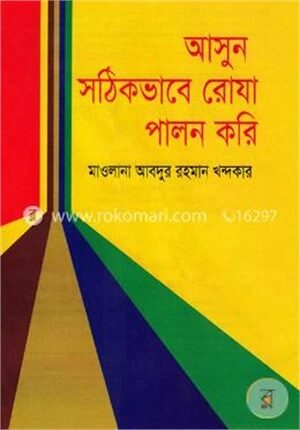 আসুন সঠিক ভাবে রোযা পালন করি