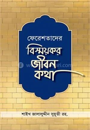 ফেরেশতাদের বিস্ময়কর জীবন কথা