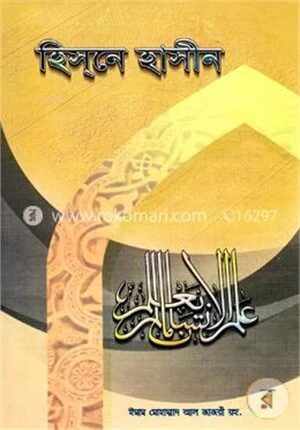হিস্‌নে হাসীন