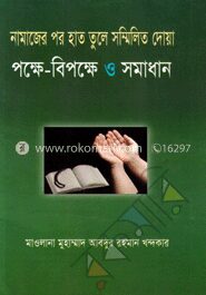 নামাজের পর হাত তুলে সম্মিলিত দোয়া পক্ষে