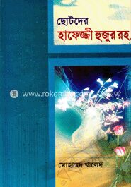ছোটদের হাফেজ্জী হুজুর রহ.